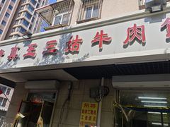 -王三姑牛肉饼