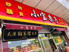门面-小宝栗子(嘉华国际商业中心店)