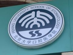 -北京大学口腔医院(第二门诊部)