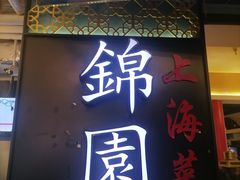 门面-锦園(伊势丹美食城店)