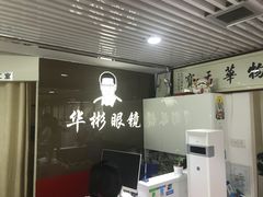 -华彬眼镜专业渐进配镜(潘家园店)