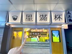 -星满杯TEAFUL(罗湖东门店)