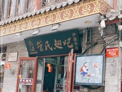 门面-管氏翅吧(护国寺店)