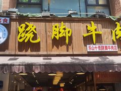 门面-杨三孃跷脚牛肉(玉双路店)