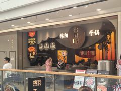 -六月雪干锅(涪城万达广场店)