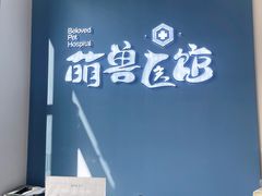 -萌兽医馆·眼科·异宠专科(三里屯店)