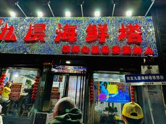 -九层海鲜塔(市南店)