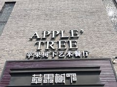 -苹果树下艺术餐厅(通州店)