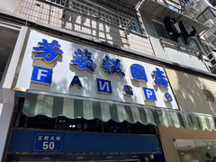 -芳婆糕团店(王府大街店)
