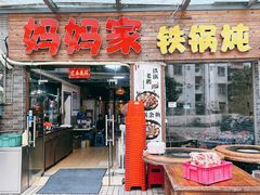 门面-妈妈家铁锅炖(景诚园综合楼店)