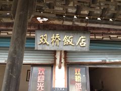 -双桥饭店(锦溪店)