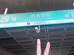 -济南西站