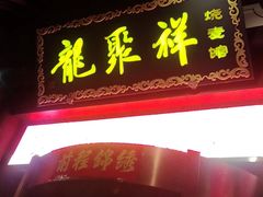 -龍聚祥烧麦馆(鼓楼店)