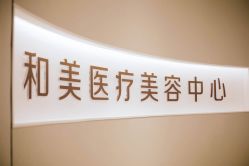 -北京和美妇儿医院