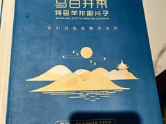 -马白开来特色羊排揪片子  (总店)