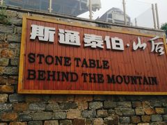 -斯通泰伯酒店-餐厅