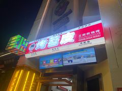 -王歘歘·chuǎ火锅(五道营店)