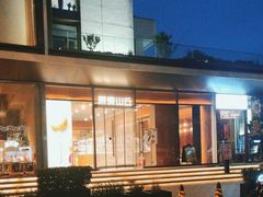 -原麦山丘(东四店)