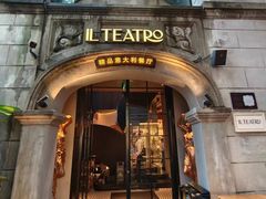 -IL TEATRO 精品意大利餐厅