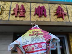 -桂顺斋(西花市店)