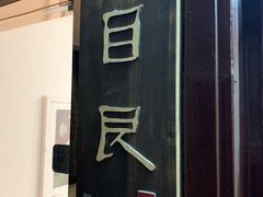 -目艮眼镜SHOWROOM(品牌集合店)