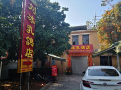 -光明刘冰乳鸽店(光明法政北路店)