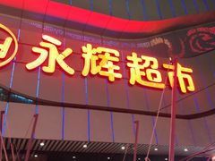 -万达广场(大明宫店)