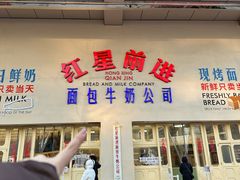 -红星前进面包牛奶公司(君太店)