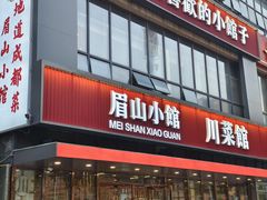 -眉山小馆(华强广场店)