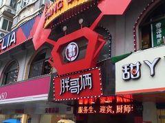 -胖哥俩肉蟹煲(学林街店)
