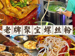 -聚宝螺蛳粉(聚宝店)