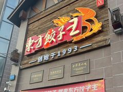 -东方饺子王(工农总店)