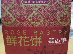 -芸山季·云南野生菌火锅(人民广场来福士店)