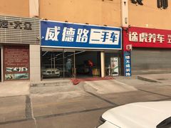 -威德路二手车(二环东路店)
