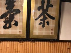 -中村藤吉(本店)