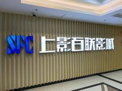 -SFC上影百联影城(大上海4DX店)
