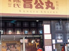 门面-无影脚佛山陈氏盲公丸始创店(飞鸿街店)