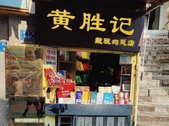 -黄胜记鼓浪屿肉松店(龙头路店)