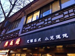 门面-熙盛源(凤凰街店)