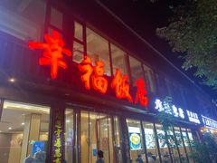 -幸福饭店(佛山路东段店)
