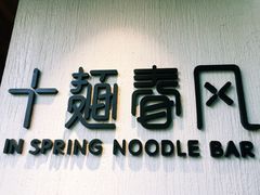 -十面春风·江南面馆(崇宁路店)