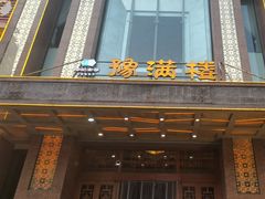 -豫满楼(郑东新区店)