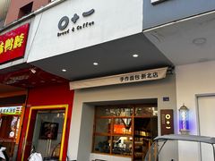 -0+1·手作面包(新北店)