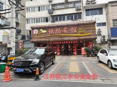 -镇扬菜馆