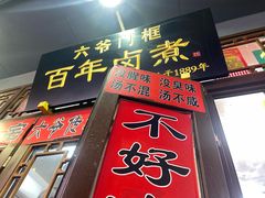 -六爷门框百年卤煮