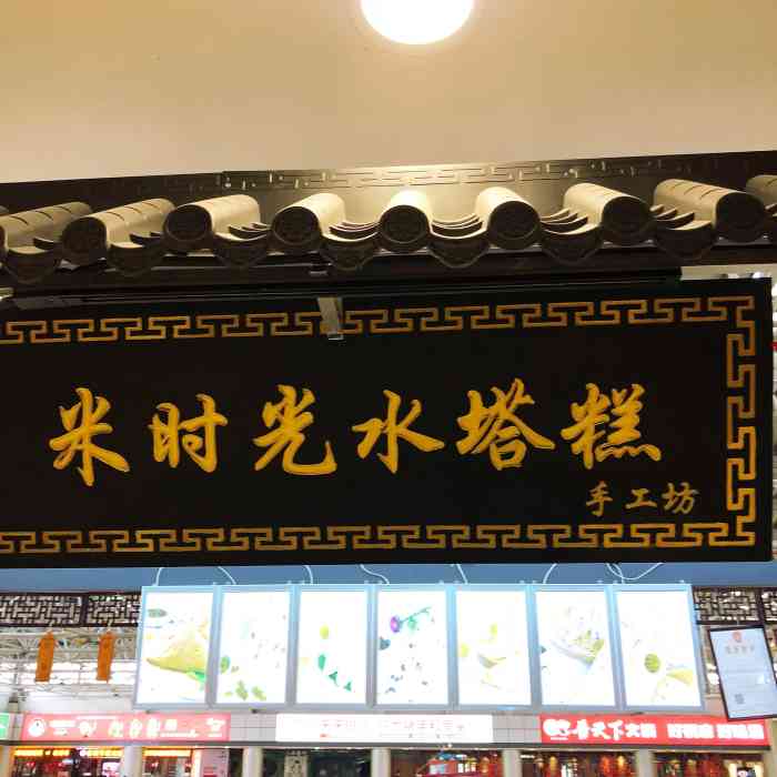 米时光水塔糕(宝龙店)