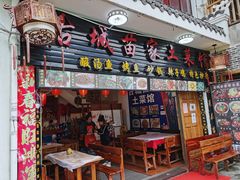 门面-古城苗家土菜馆(河景餐厅店)