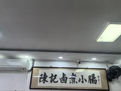 -陈记卤煮小肠