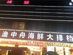 -渔中舟海鲜大排档(普陀沈家门店)