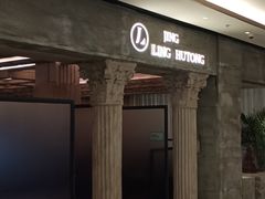 -玲婧胡同·生日蛋糕·餐厅(嘉里城店)